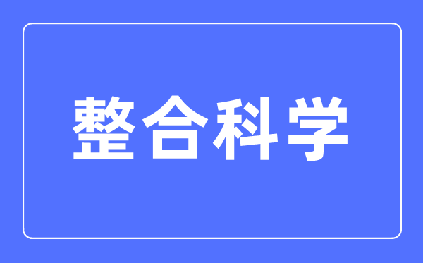 整合迷信专业首要学甚么,整合迷信专业的失业标的目的和远景阐发