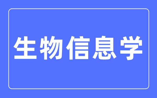 生物信息学专业首要学甚么,生物信息学专业的失业标的目的和远景阐发