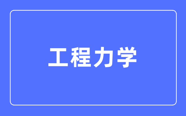 工程力学专业首要学甚么,工程力学专业的失业标的目的和远景阐发