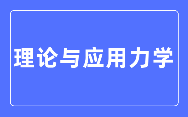 实际与利用力学专业首要学甚么,实际与利用力学专业的失业标的目的和远景阐发