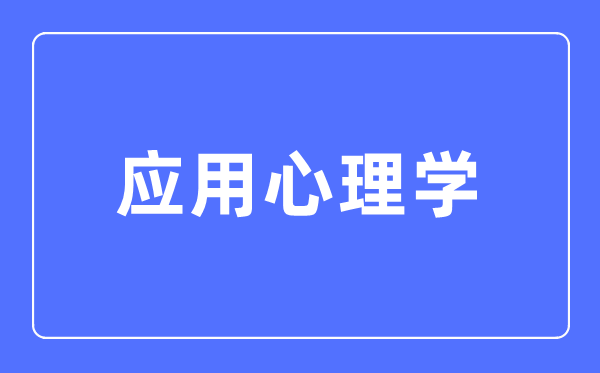 利专心思学专业首要学甚么,利专心思学专业的失业标的目的和远景阐发