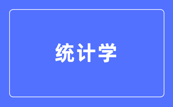 统计学专业首要学甚么,统计学专业的失业标的目的和远景阐发