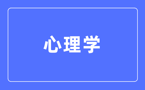 心思学专业首要学甚么,心思学专业的失业标的目的和远景阐发