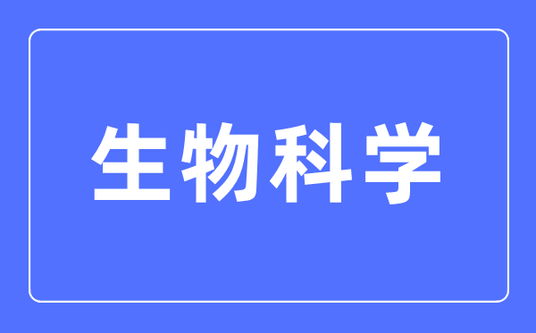生物迷信专业首要学甚么,生物迷信专业的失业标的目的和远景阐发