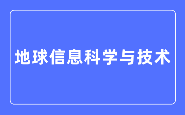地球信息迷信与手艺专业首要学甚么,地球信息迷信与手艺专业的失业标的目的和远景阐发