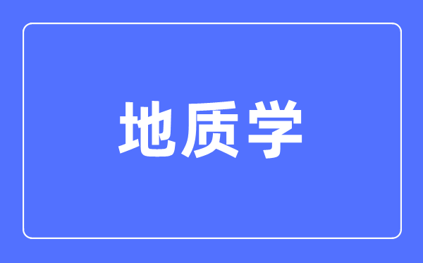 地质学专业首要学甚么,地质学专业的失业标的目的和远景阐发