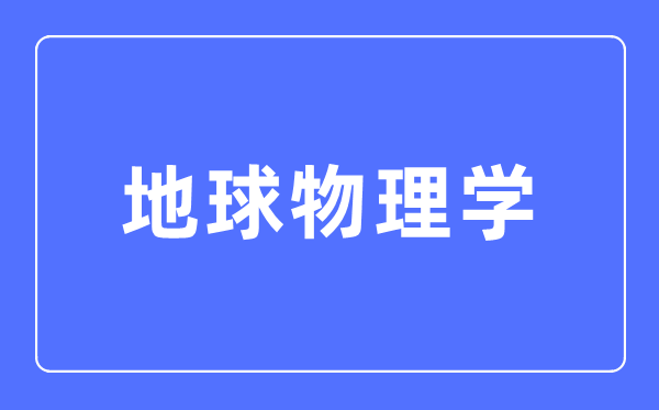 地球物理学专业首要学甚么,地球物理学专业的失业标的目的和远景阐发