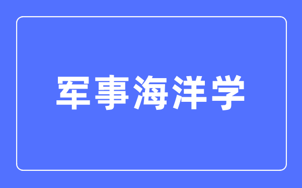 军事陆地学专业首要学甚么,军事陆地学专业的失业标的目的和远景阐发