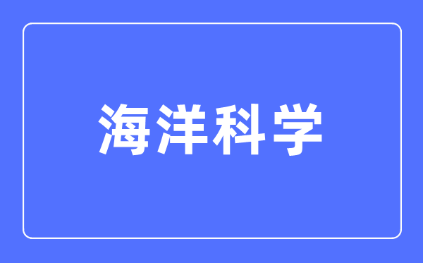 陆地迷信专业首要学甚么,陆地迷信专业的失业标的目的和远景阐发