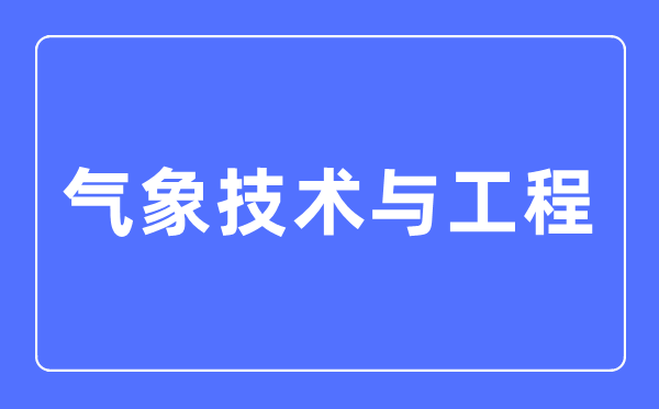 景象形象手艺与工程专业首要学甚么,景象形象手艺与工程专业的失业标的目的和远景阐发