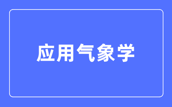 操纵景象形象学专业首要学甚么,操纵景象形象学专业的失业标的目的和远景阐发