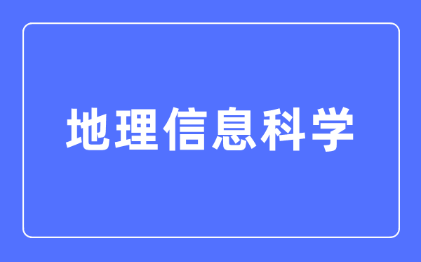 地舆信息迷信专业首要学甚么,地舆信息迷信专业的失业标的目的和远景阐发