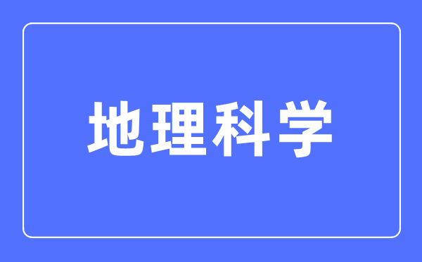 地舆迷信专业首要学甚么,地舆迷信专业的失业标的目的和远景阐发