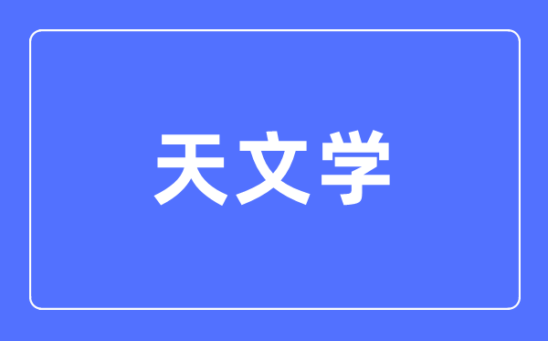 地舆学专业首要学甚么,地舆学专业的失业标的目的和远景阐发
