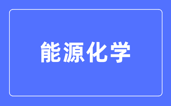 动力化学专业首要学甚么,动力化学专业的失业标的目的和远景阐发