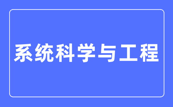 体系迷信与工程专业首要学甚么,体系迷信与工程专业的失业标的目的和远景阐发