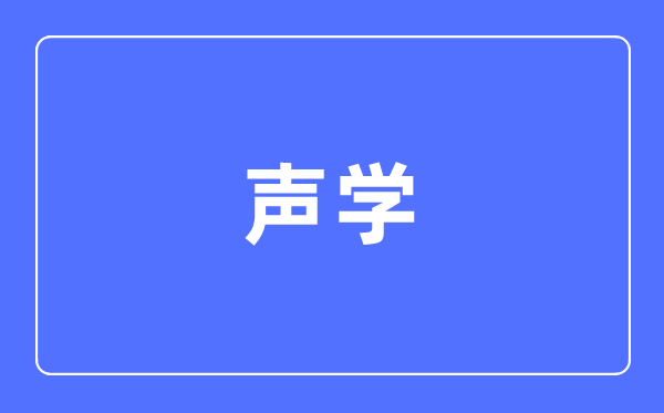 声学专业首要学甚么,声学专业的失业标的目的和远景阐发
