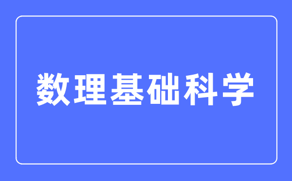 数理根本迷信专业首要学甚么,数理根本迷信专业的失业标的目的和远景阐发