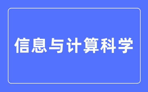 信息与计较迷信专业首要学甚么,信息与计较迷信专业的失业标的目的和远景阐发