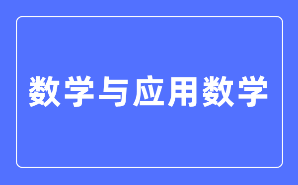 数学与利用数学专业首要学甚么,数学与利用数学专业的失业标的目的和远景阐发