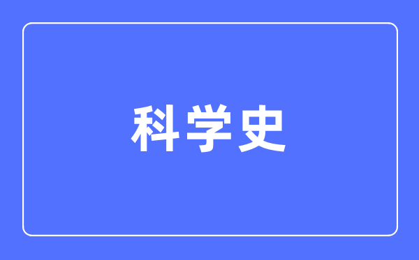 迷信史专业首要学甚么,迷信史专业的失业标的目的和远景阐发