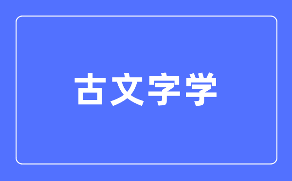 古笔墨学专业首要学甚么,古笔墨学专业的失业标的目的和远景阐发