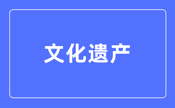 文明遗产专业首要学甚么,文明遗产专业的失业标的目的和远景阐发