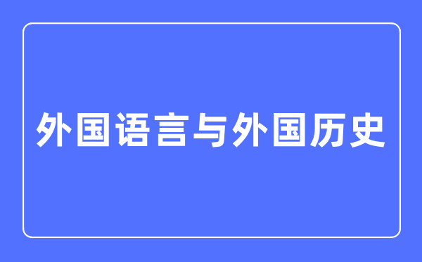 本国说话与本国汗青专业首要学甚么,本国说话与本国汗青专业的失业标的目的和远景阐发