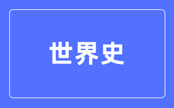 天下史专业首要学甚么,天下史专业的失业标的目的和远景阐发