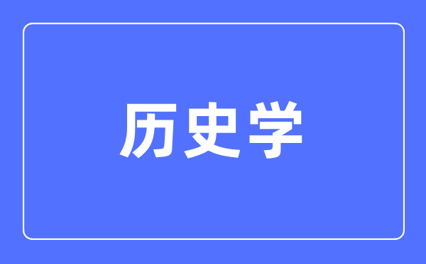 汗青学专业首要学甚么,汗青学专业的失业标的目的和远景阐发