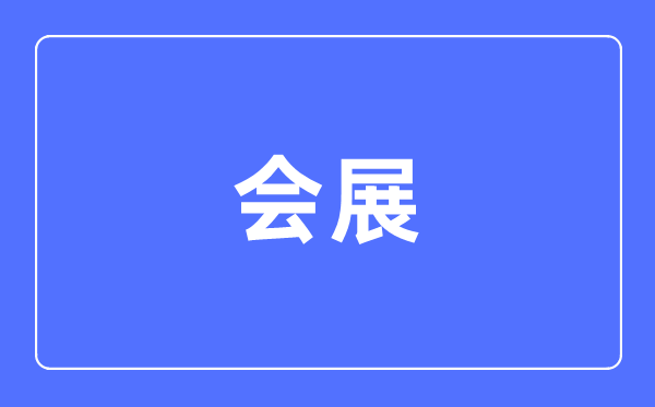 会展专业首要学甚么,会展专业的失业标的目的和远景阐发