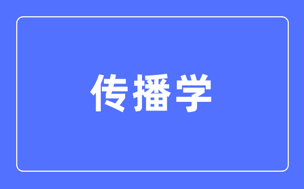 传布学专业首要学甚么,传布学专业的失业标的目的和远景阐发