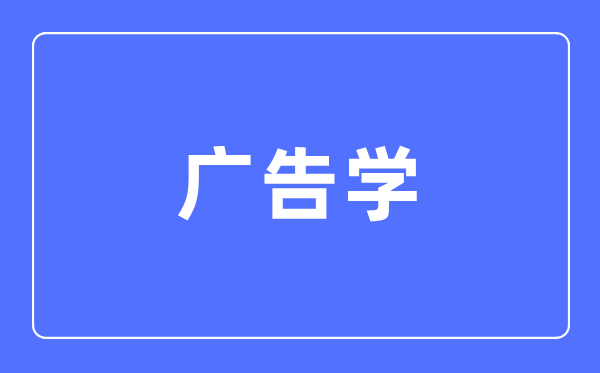 告白学专业首要学甚么,告白学专业的失业标的目的和远景阐发