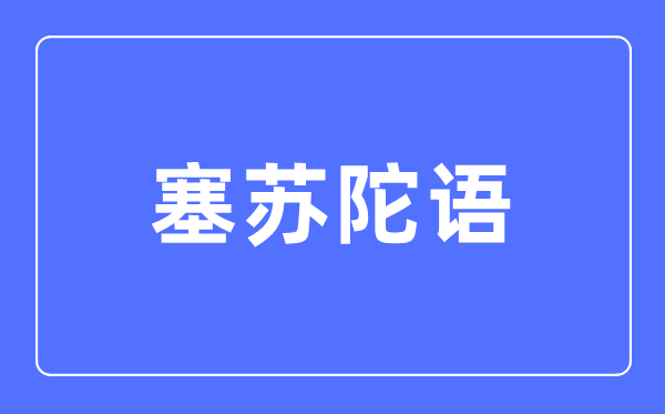 塞苏陀语专业首要学甚么,塞苏陀语专业的失业标的目的和远景阐发
