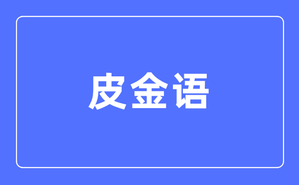皮金语专业首要学甚么,皮金语专业的失业标的目的和远景阐发