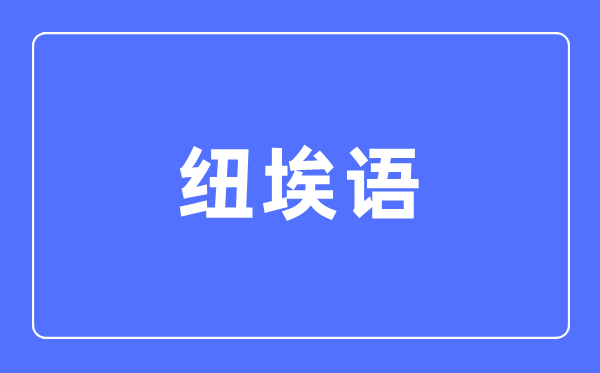 纽埃语专业首要学甚么,纽埃语专业的失业标的目的和远景阐发