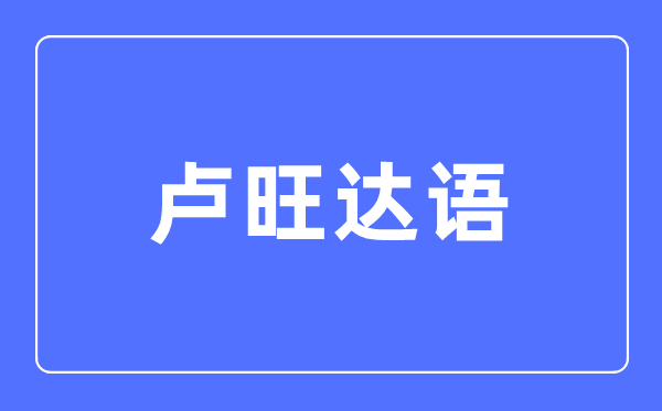 卢旺达语专业首要学甚么,卢旺达语专业的失业标的目的和远景阐发