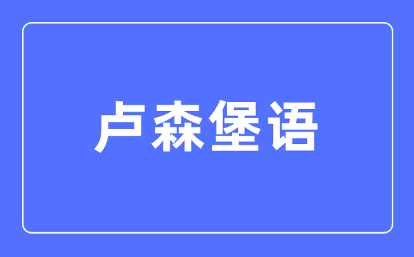 卢森堡语专业首要学甚么,卢森堡语专业的失业标的目的和远景阐发
