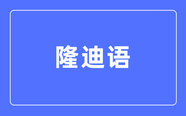 隆迪语专业首要学甚么,隆迪语专业的失业标的目的和远景阐发