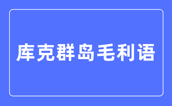 库克群岛毛利语专业首要学甚么,库克群岛毛利语专业的失业标的目的和远景阐发