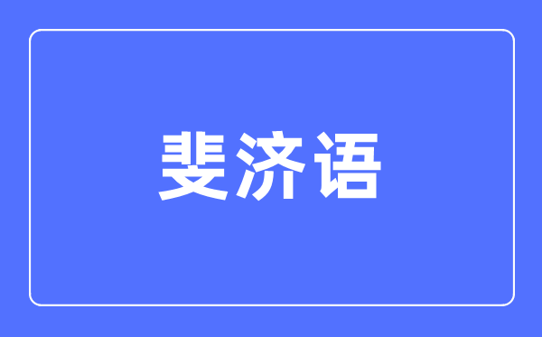 斐济语专业首要学甚么,斐济语专业的失业标的目的和远景阐发