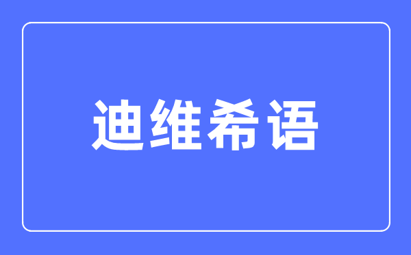 迪维希语专业首要学甚么,迪维希语专业的失业标的目的和远景阐发