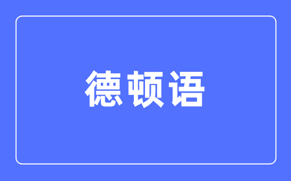 德顿语专业首要学甚么,德顿语专业的失业标的目的和远景阐发