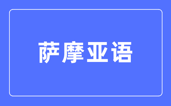 萨摩亚语专业首要学甚么,萨摩亚语专业的失业标的目的和远景阐发