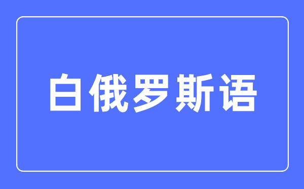 白俄罗斯语专业首要学甚么,白俄罗斯语专业的失业标的目的和远景阐发