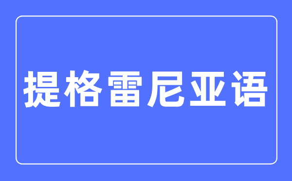 提格雷尼亚语专业首要学甚么,提格雷尼亚语专业的失业标的目的和远景阐发