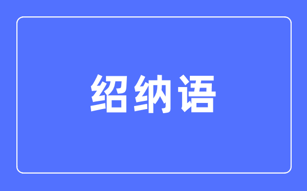 绍纳语专业首要学甚么,绍纳语专业的失业标的目的和远景阐发