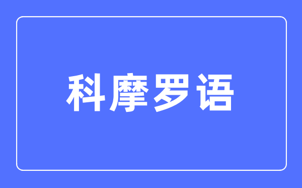 科摩罗语专业首要学甚么,科摩罗语专业的失业标的目的和远景阐发