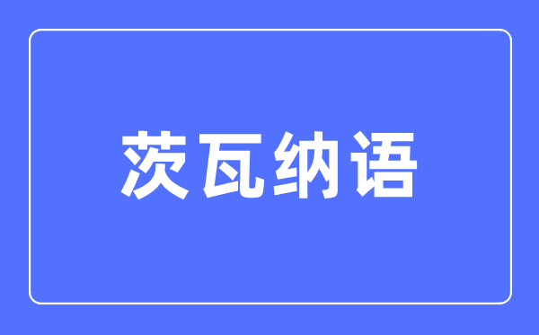茨瓦纳语专业首要学甚么,茨瓦纳语专业的失业标的目的和远景阐发