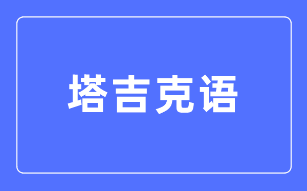 塔吉克语专业首要学甚么,塔吉克语专业的失业标的目的和远景阐发